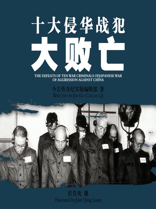 十大侵华战犯大败亡- NLB - OverDrive